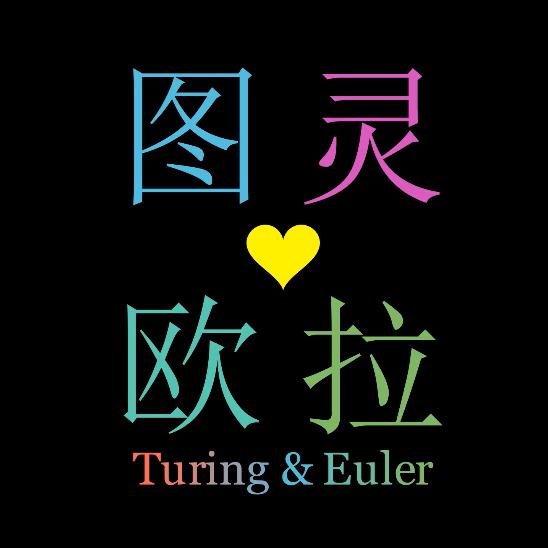 图灵与欧拉