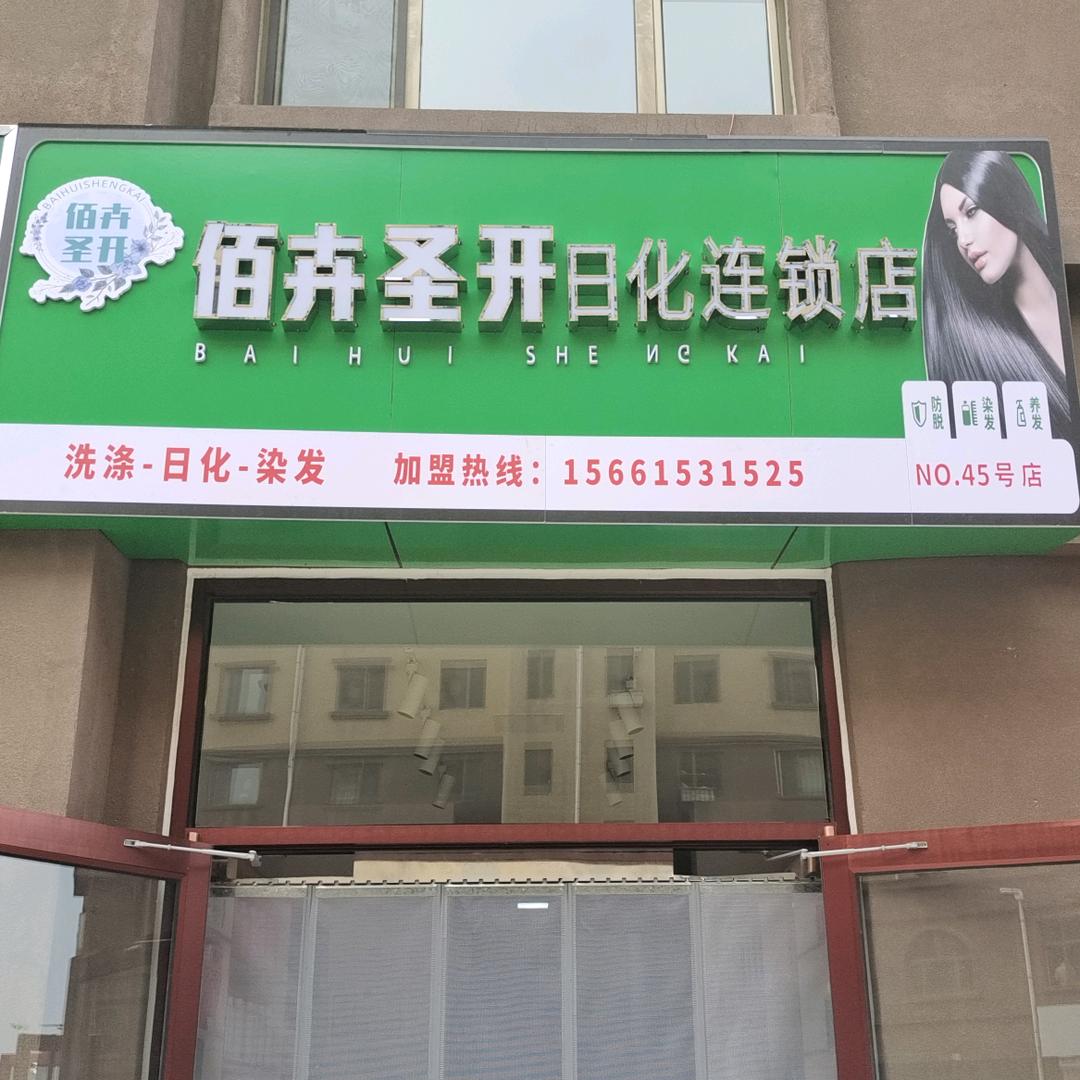 佰卉圣开45号连锁店
