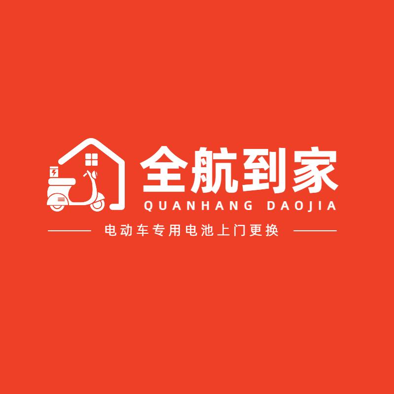 晋江①分店上门更换电动车电池（全航到家）