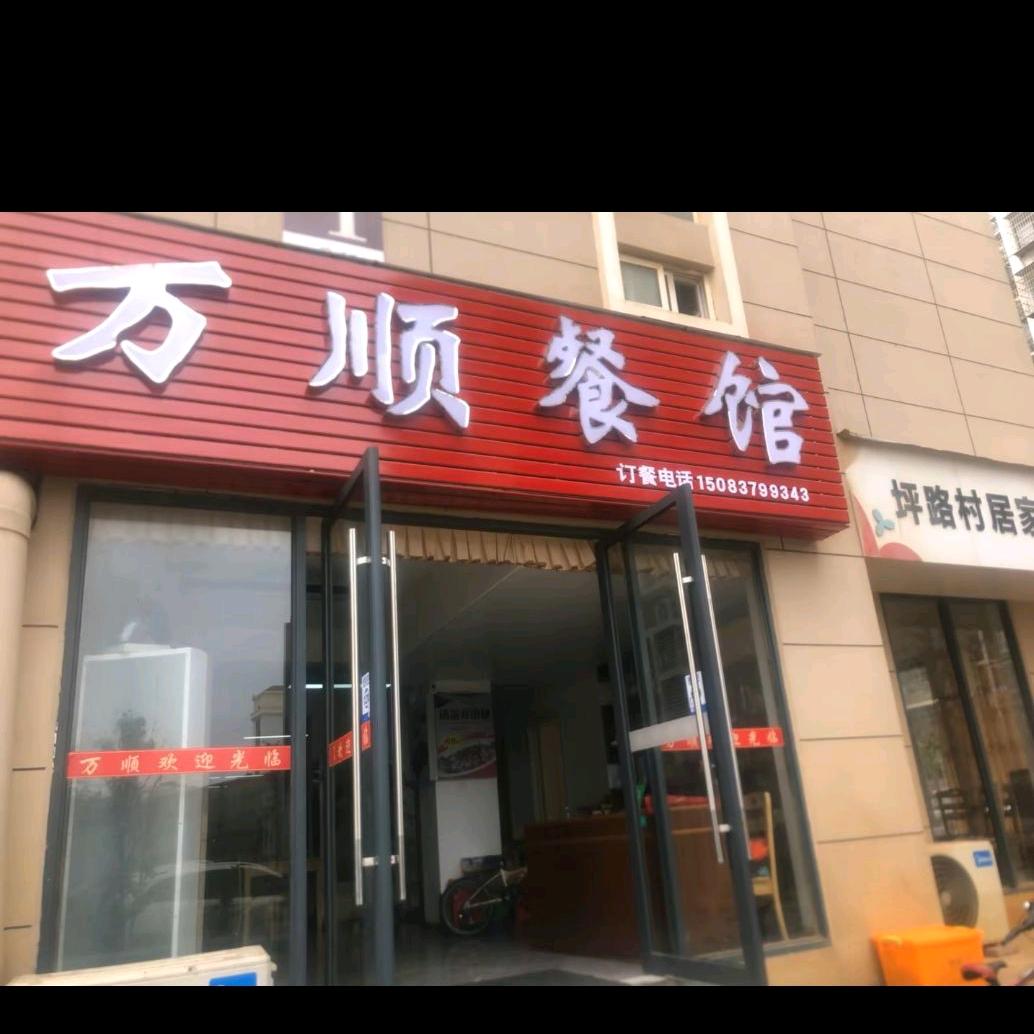 万顺餐馆(毛古农家菜)