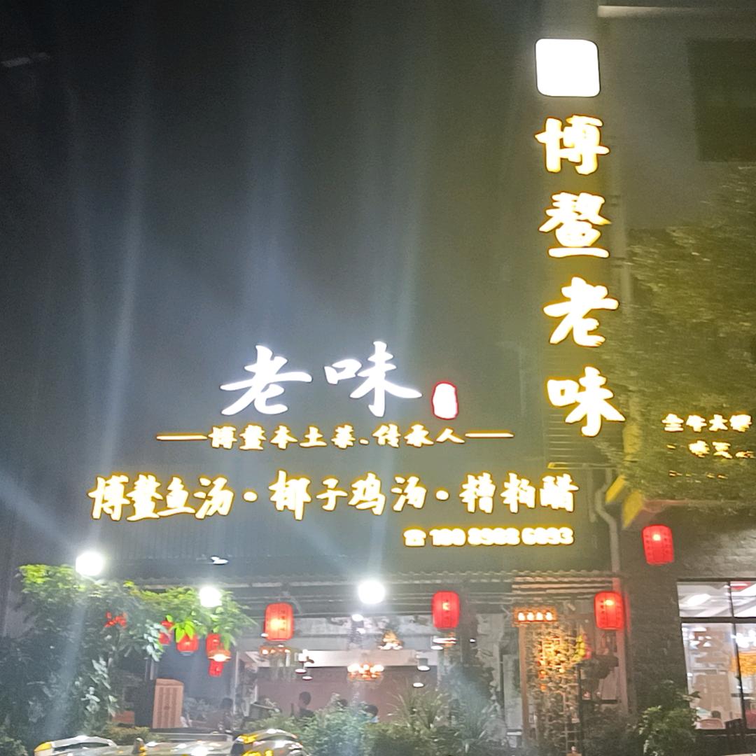 博鳌老味