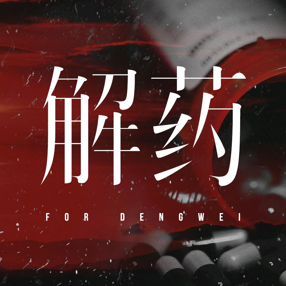解药-邓为0226