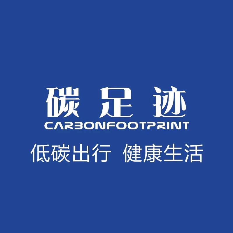 碳足迹海阔天空鞋类