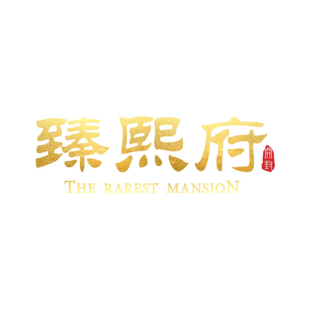臻熙府