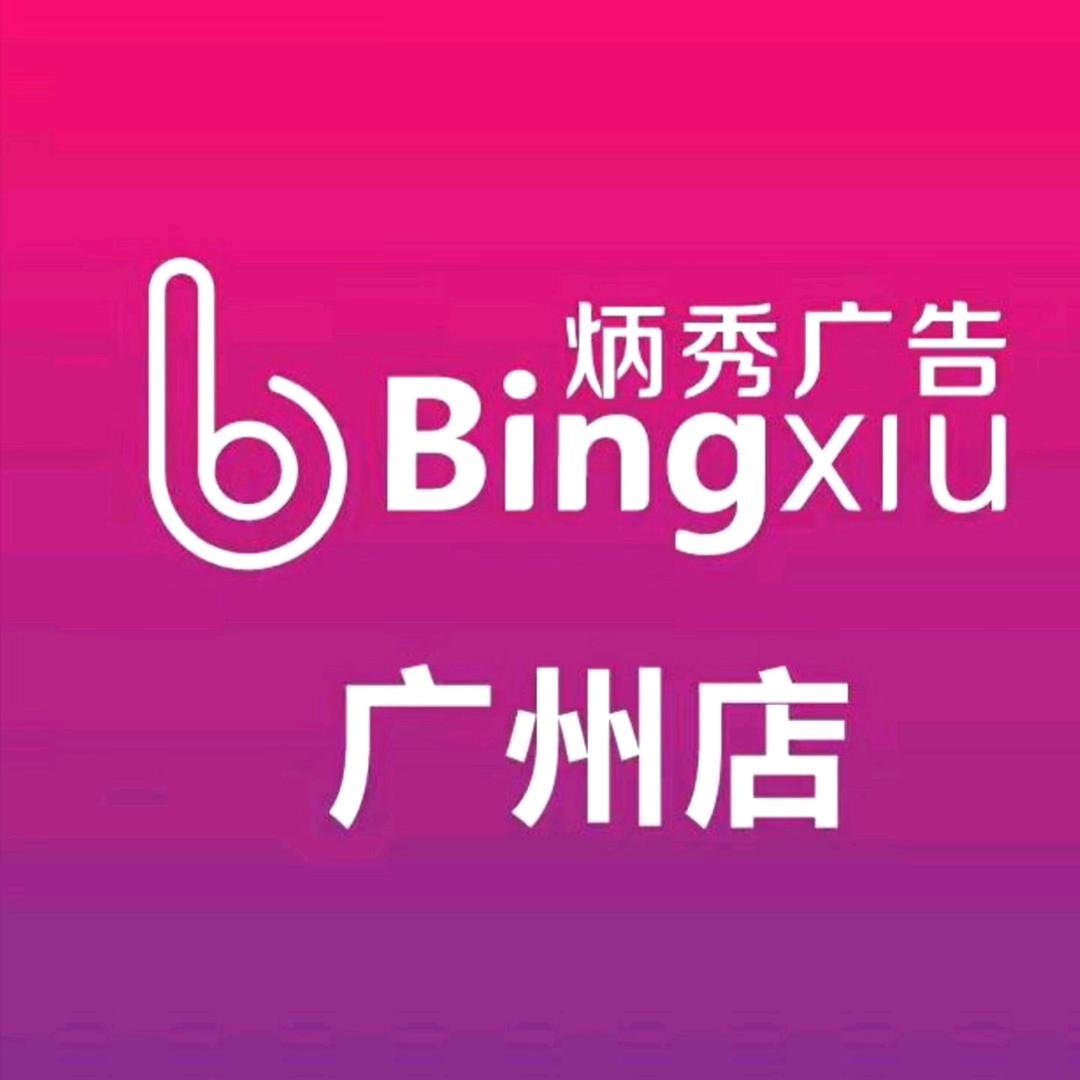炳秀广告-广州店