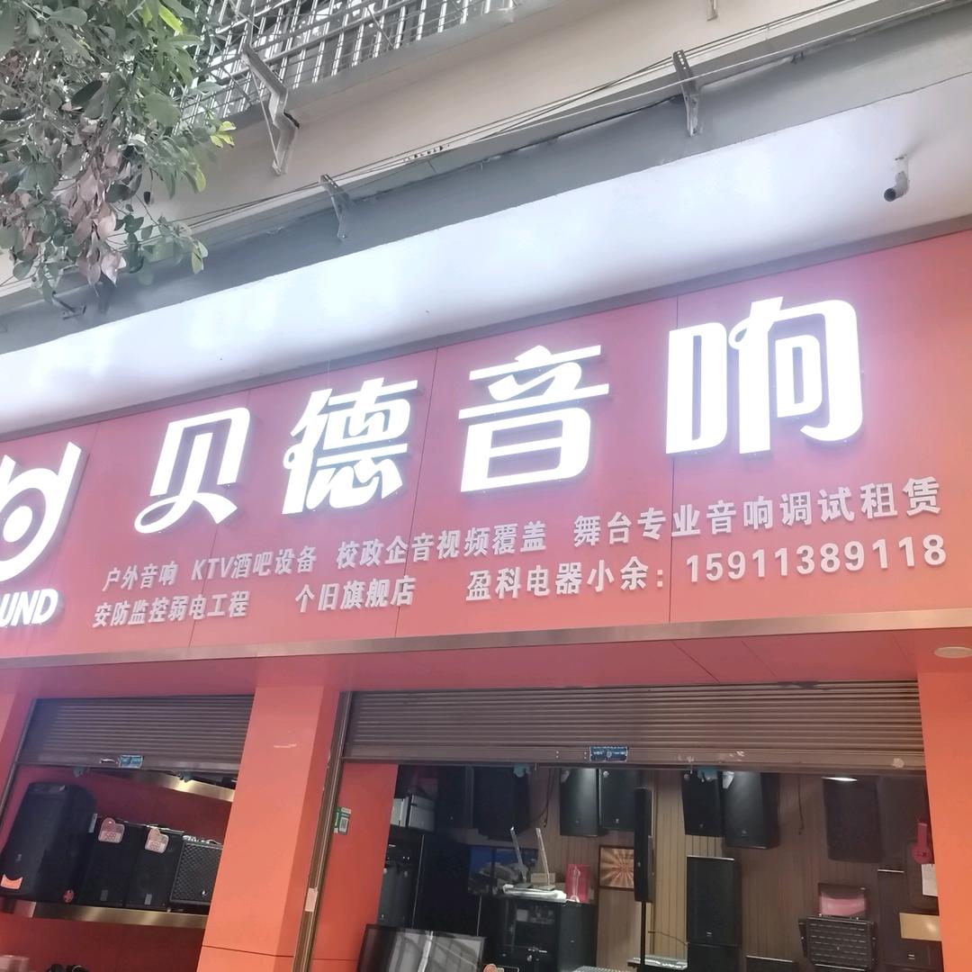 个旧 贝德音响（永胜街店）