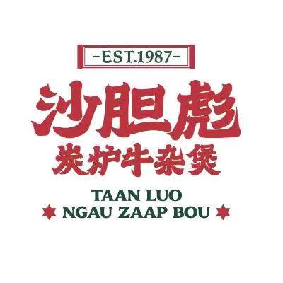 沙胆彪牛肉牛杂火锅拉萨王府井店