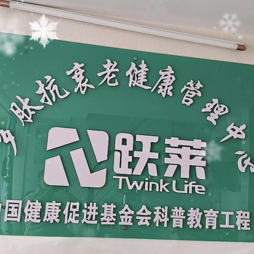 舒跃莱健康管理