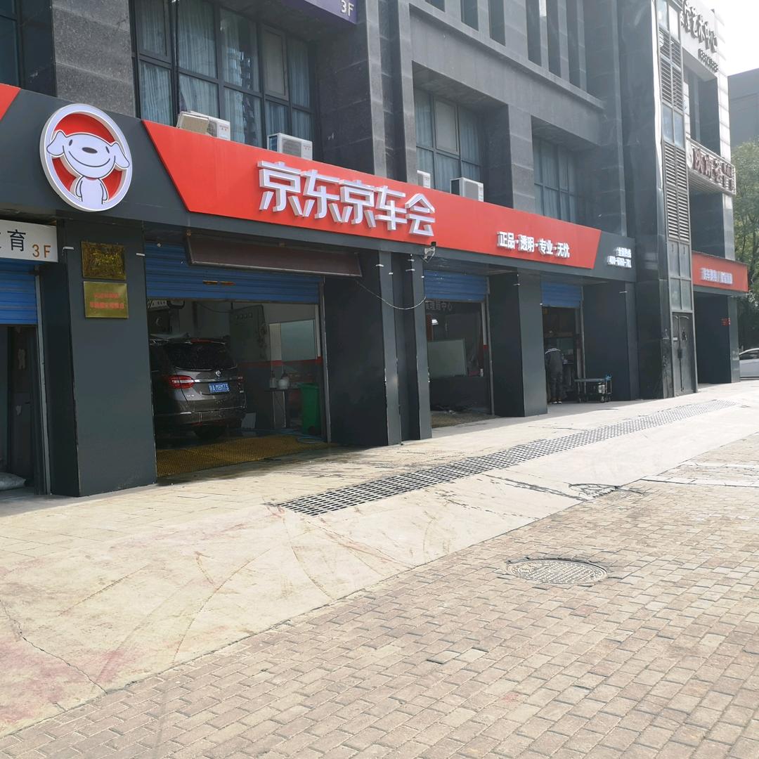 京东养车樱花二路店
