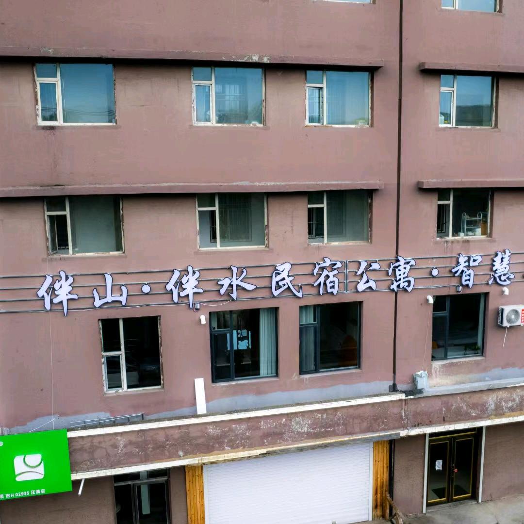 伴山伴水民宿公寓官方号