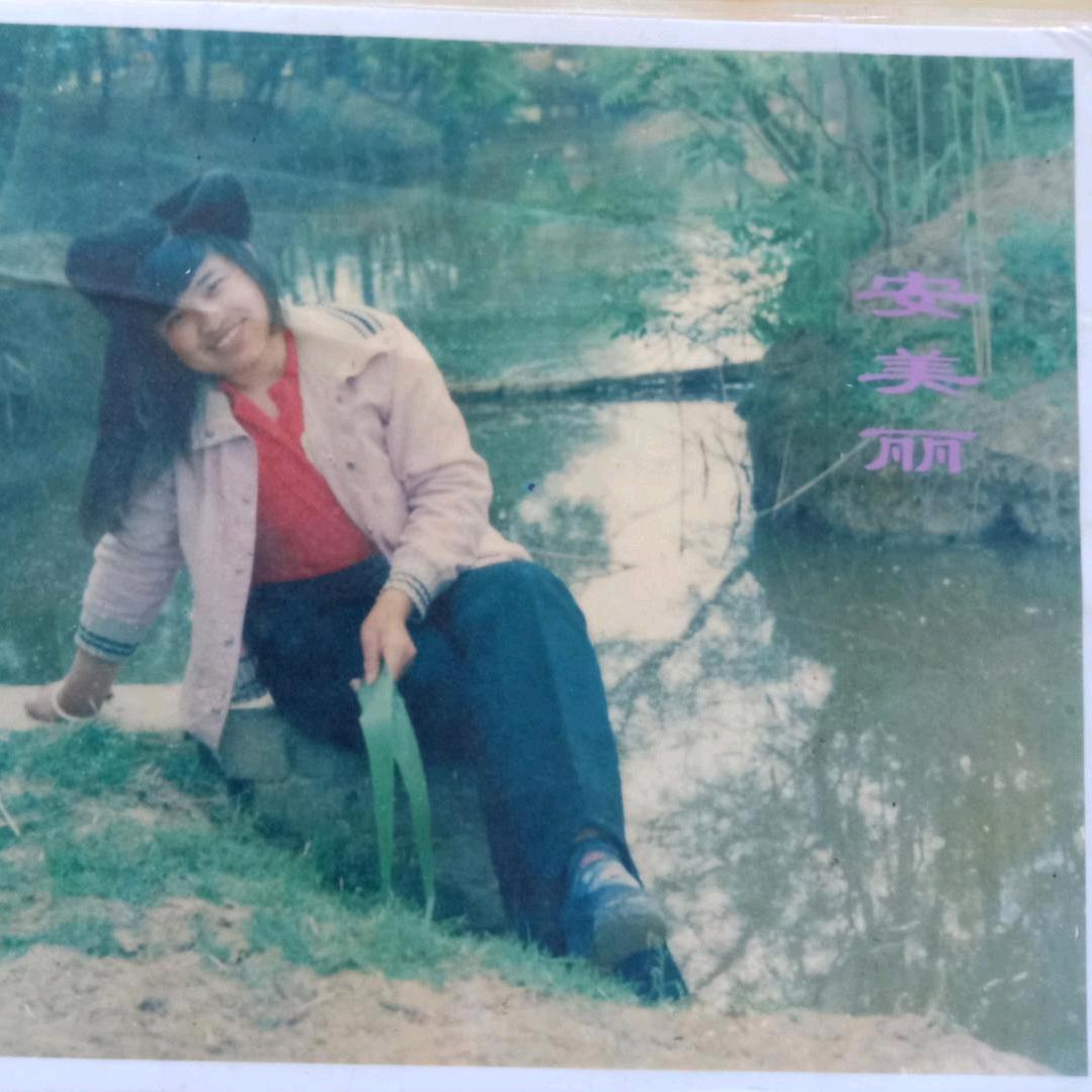 安美丽