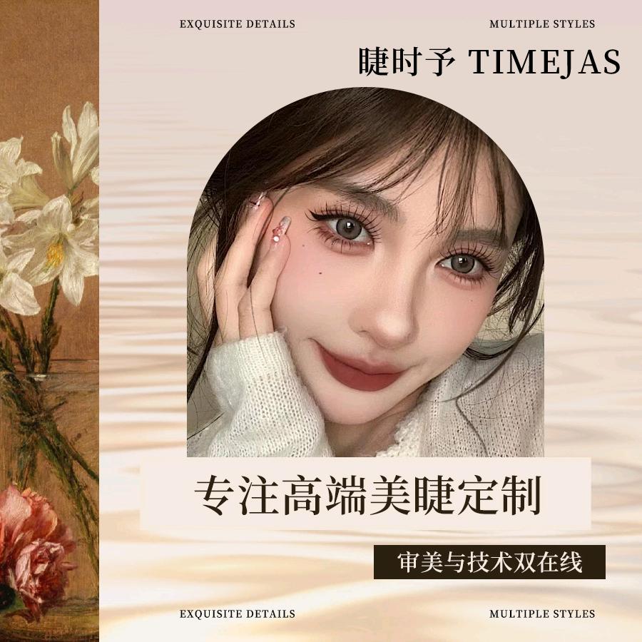 睫时予•TIMEJAS