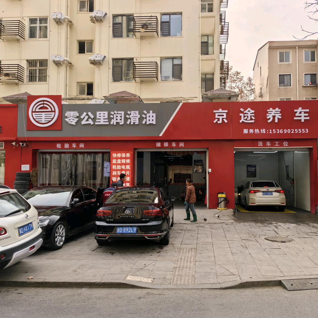 京途汽车维修保养洗车宠粉号