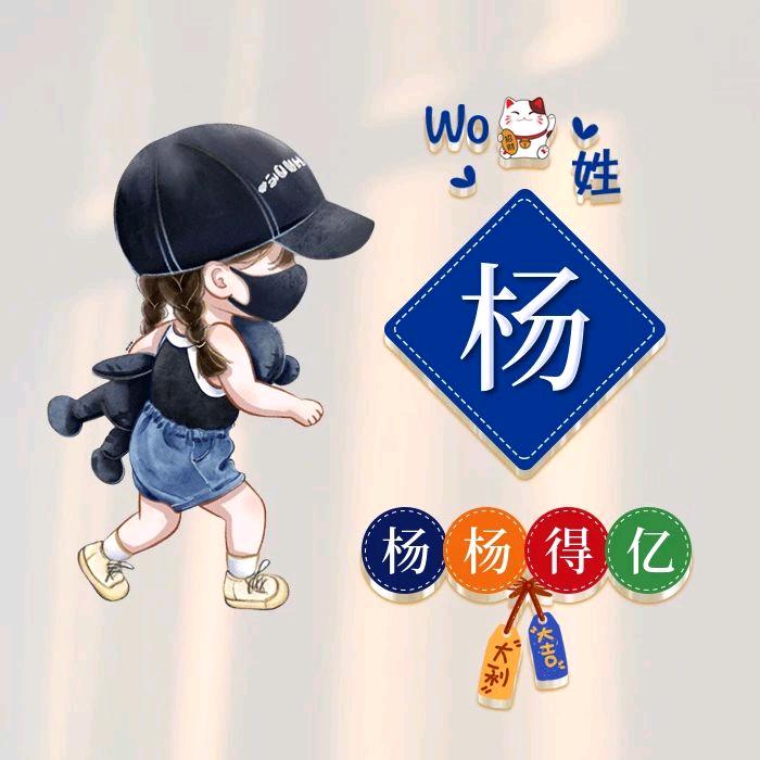 ꧁꫞꯭杨꯭味꯭꫞꧂
