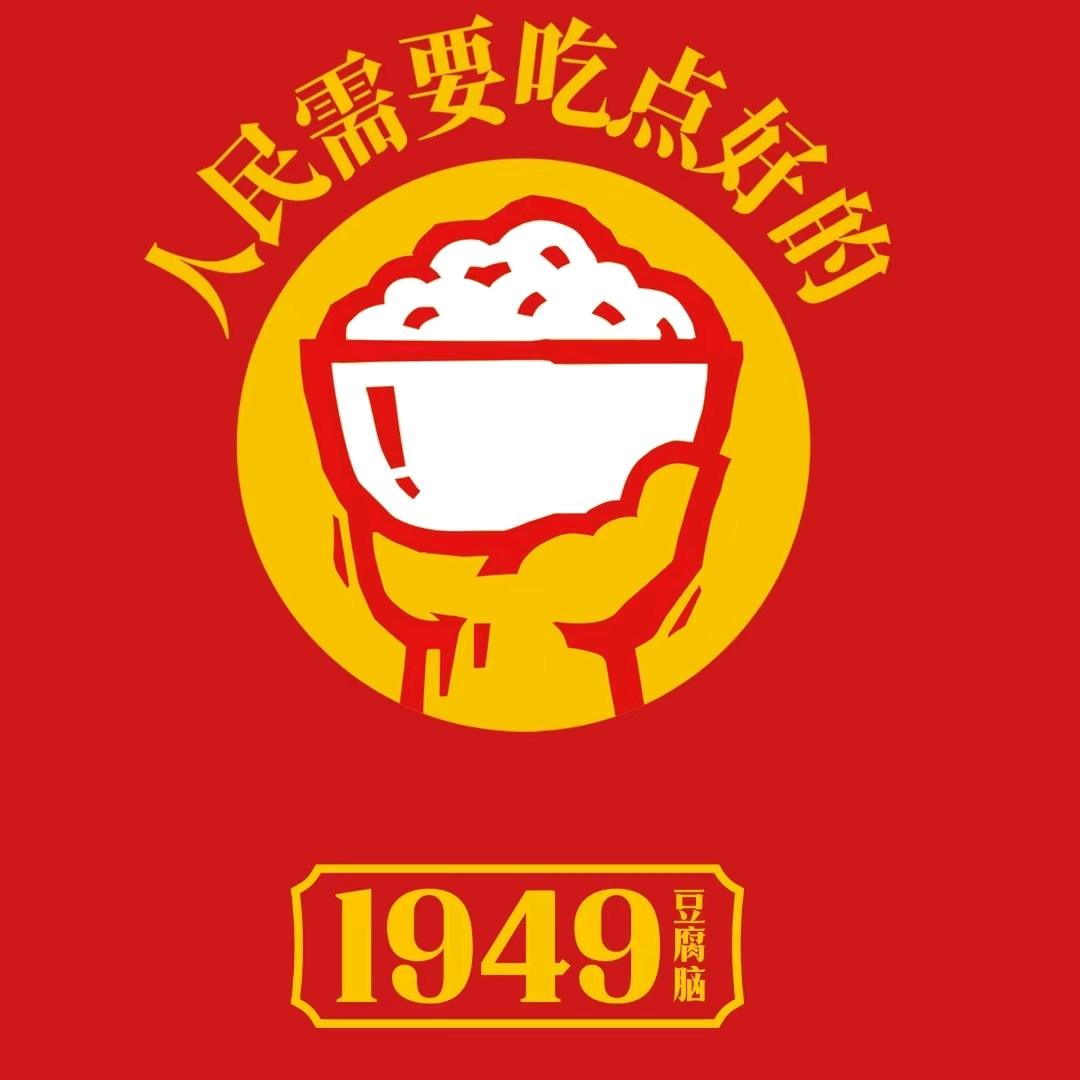 1949豆腐脑
