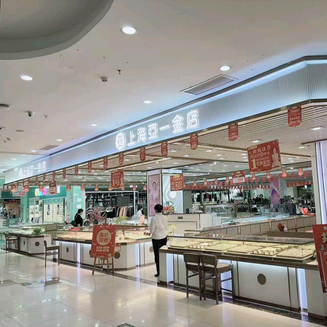 亚一金店（发到家）