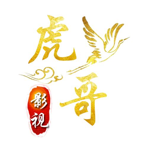 虎哥影视