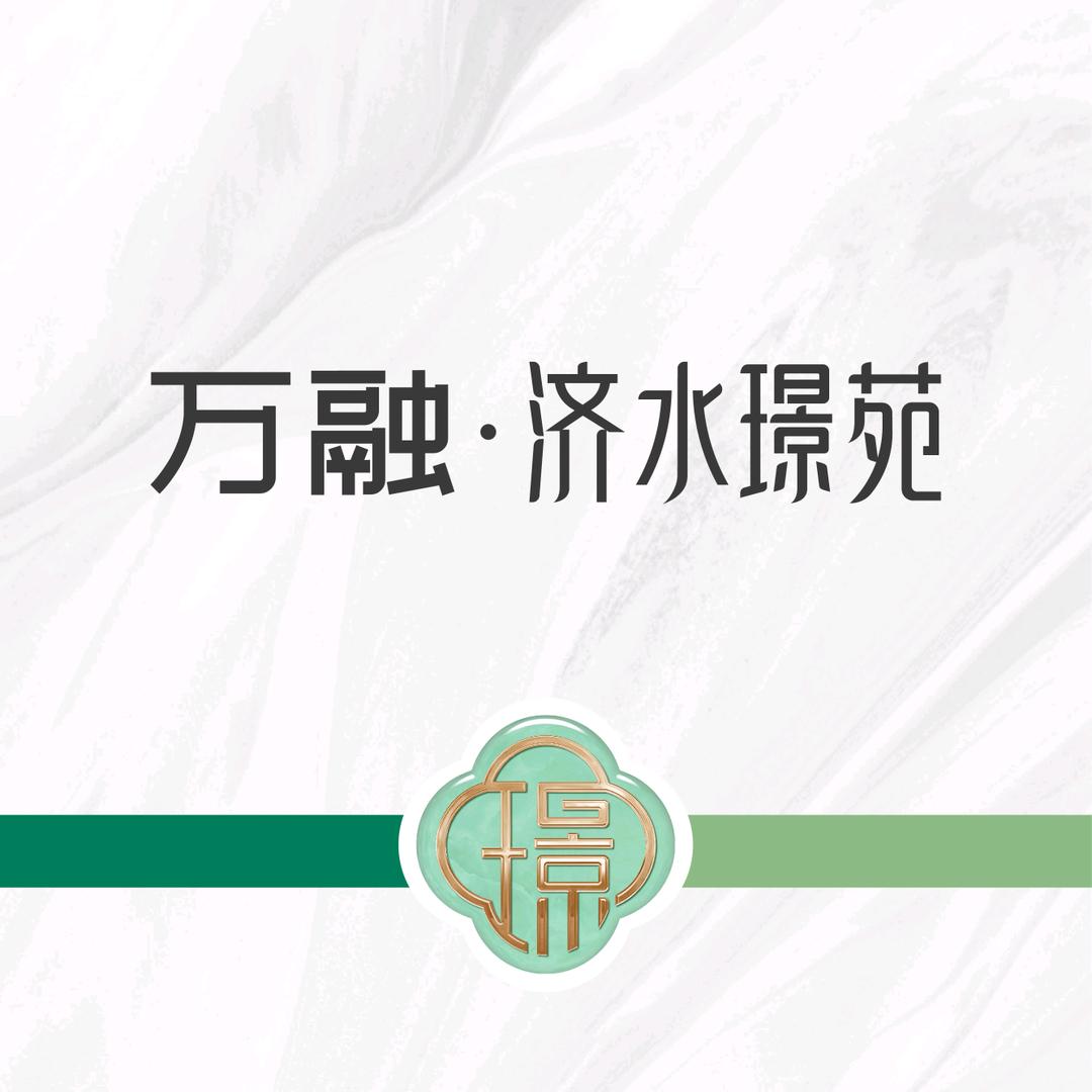 万融•济水璟苑