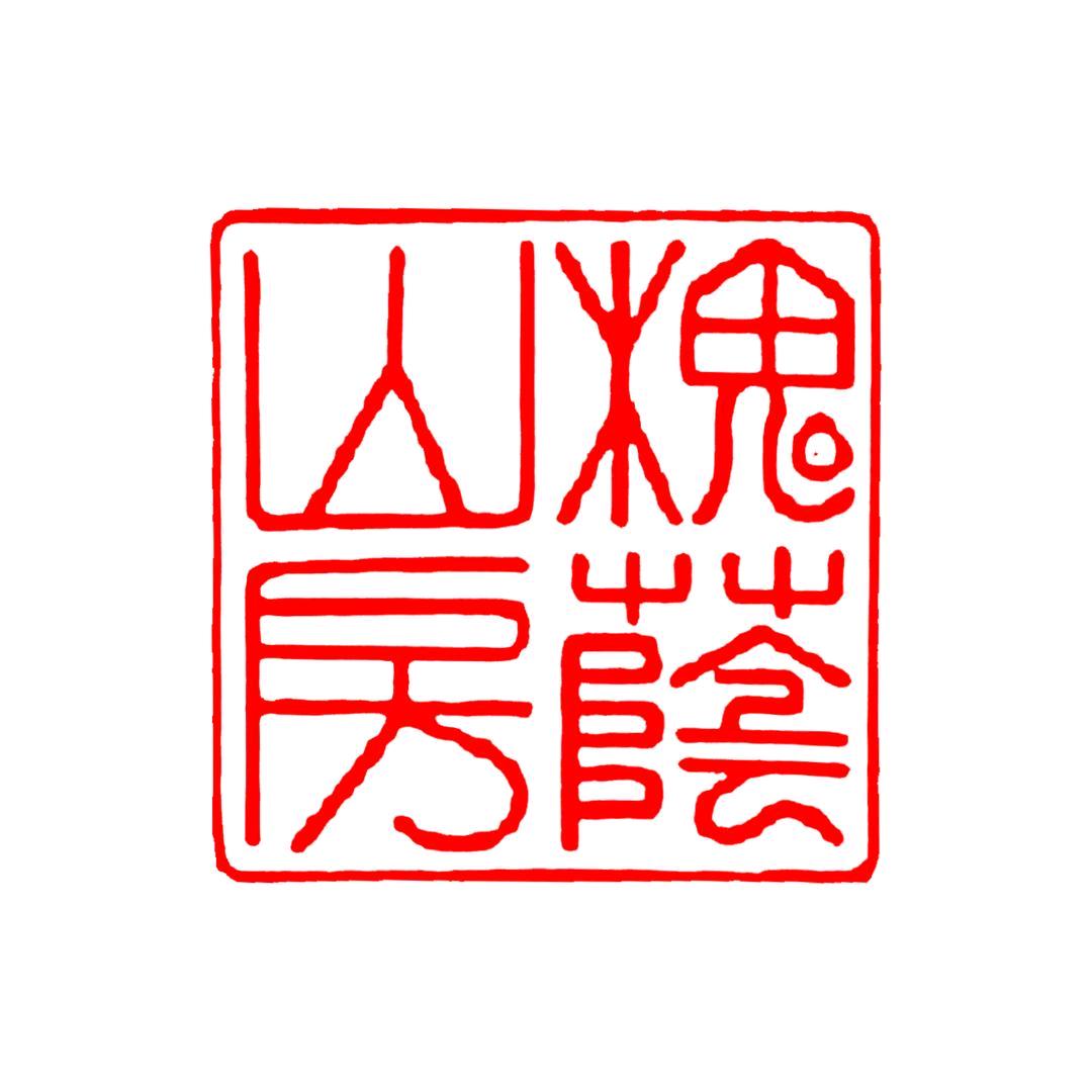 槐荫山房杂项直播间