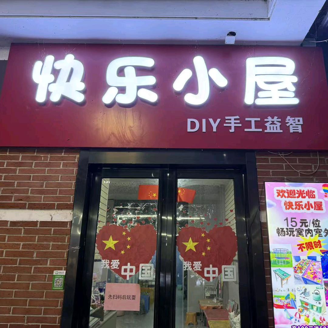 金寨五星街*快乐小屋*