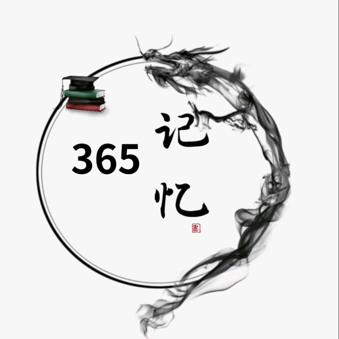 365记忆