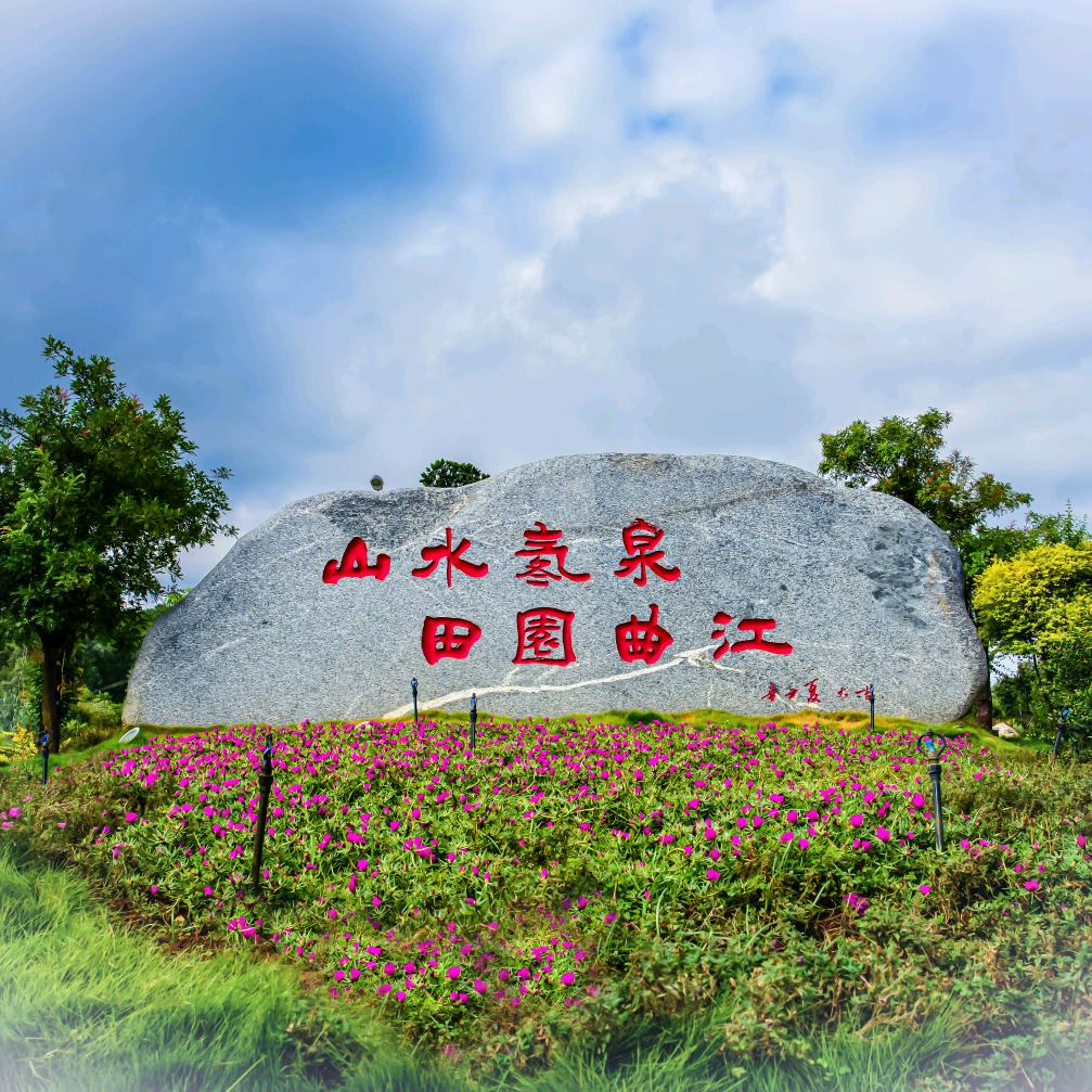 山水氡泉 田园曲江