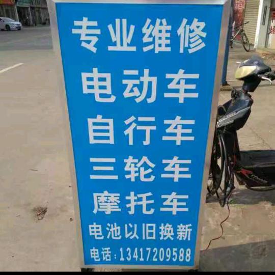 大良古鉴志荣专业维修电动车