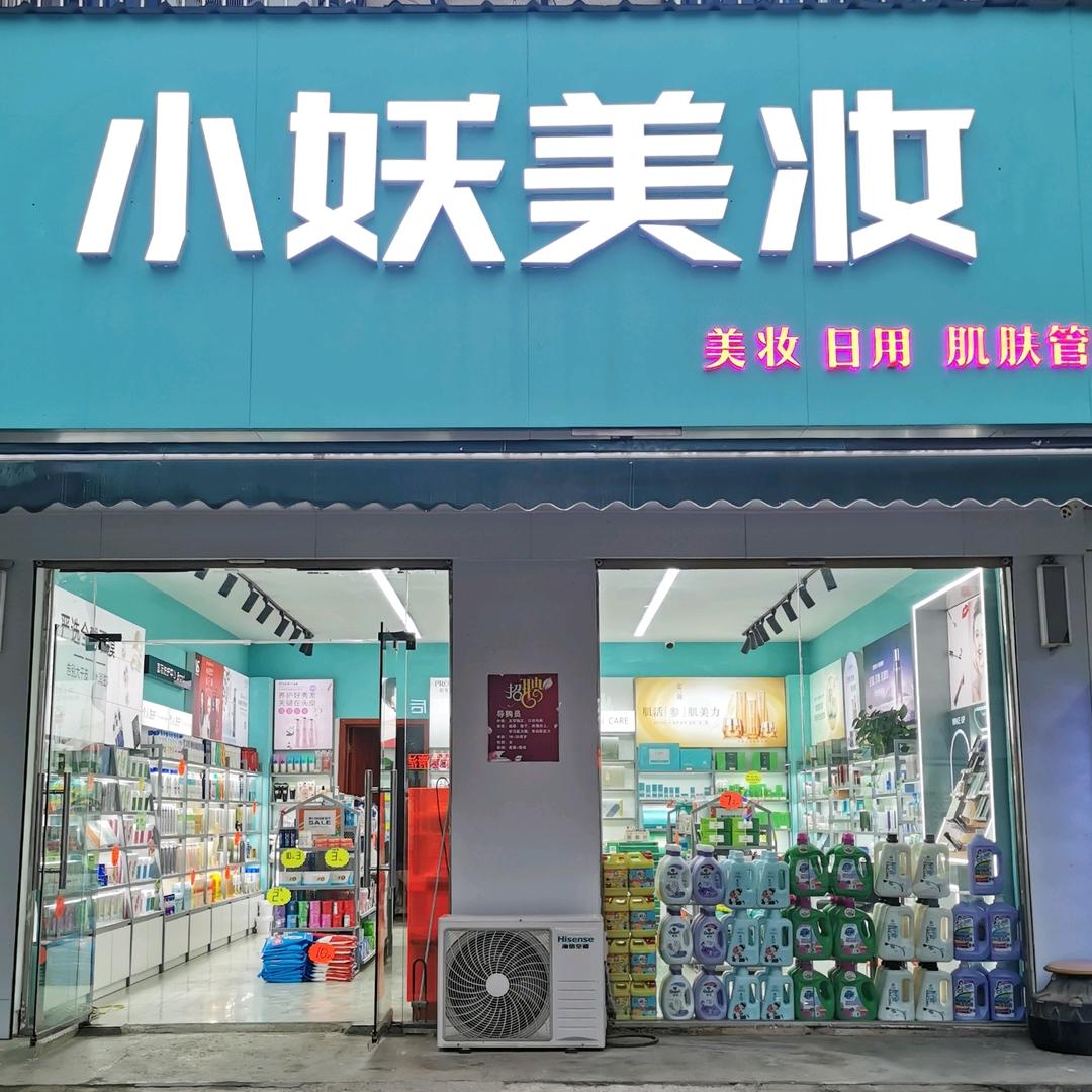 小妖美妆#变变