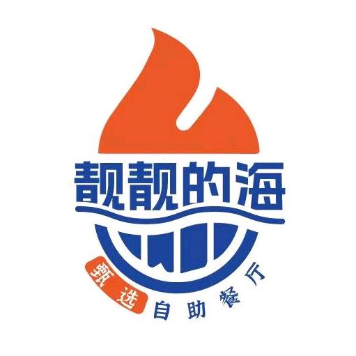 靓靓的海·甄选鲜活自助餐厅(西溪天街店)