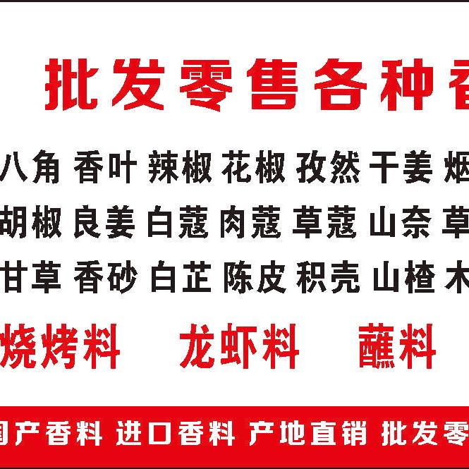 亿百味香料批发零售—大货对接