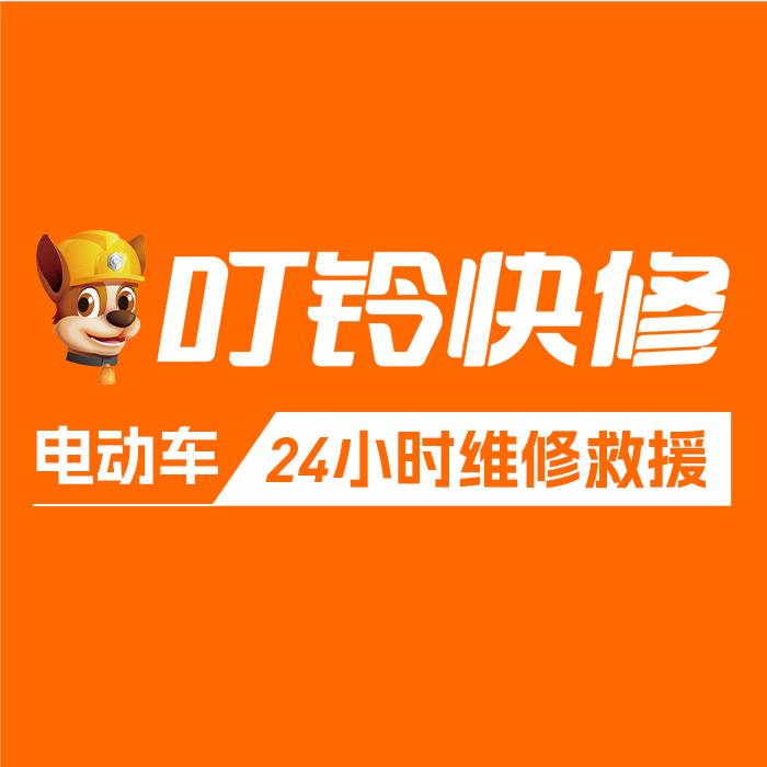叮铃快修王官庄站洪