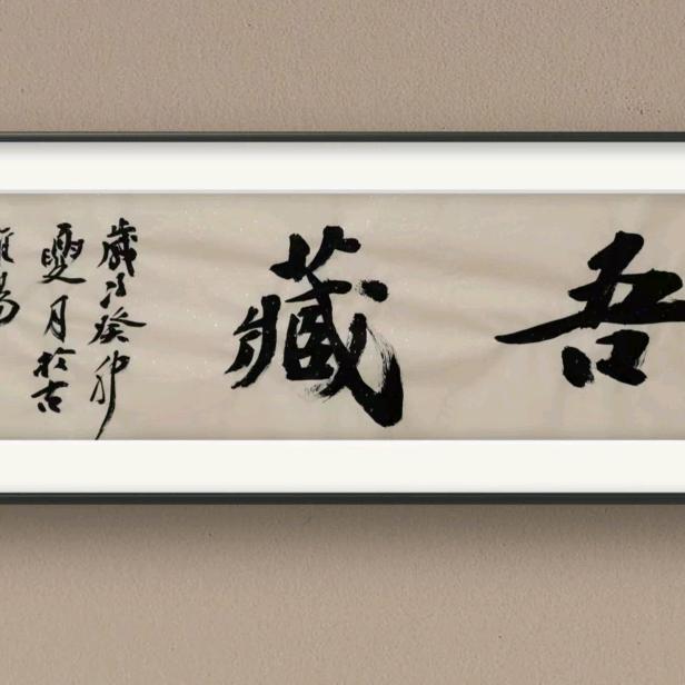 吾藏（古石雕）