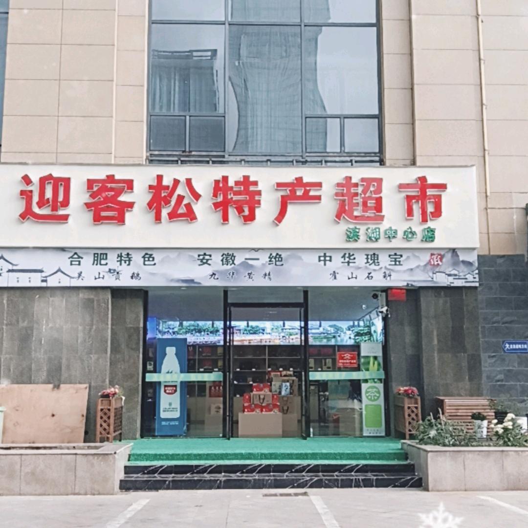 迎客松特产超市滨湖茶园店