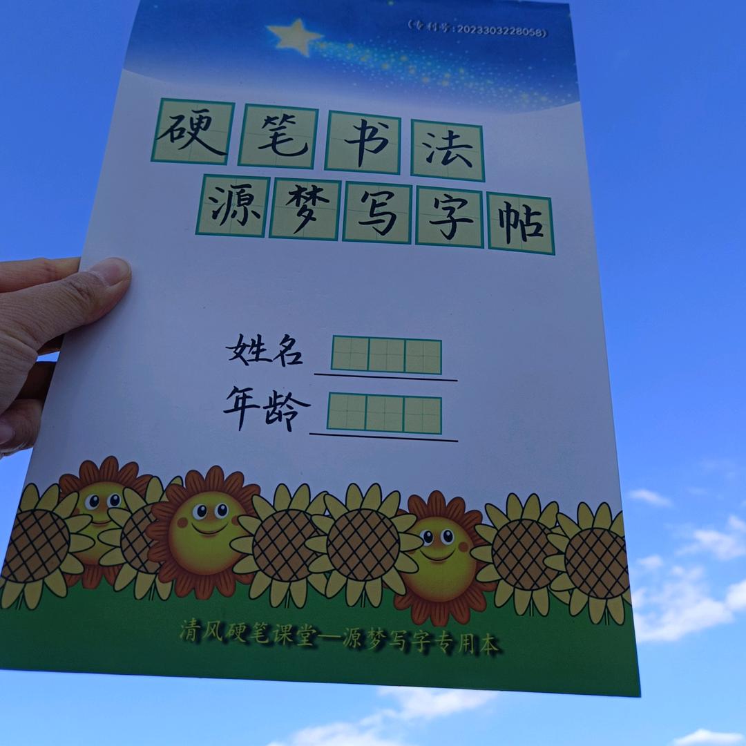 清风硬笔 源梦写字✍
