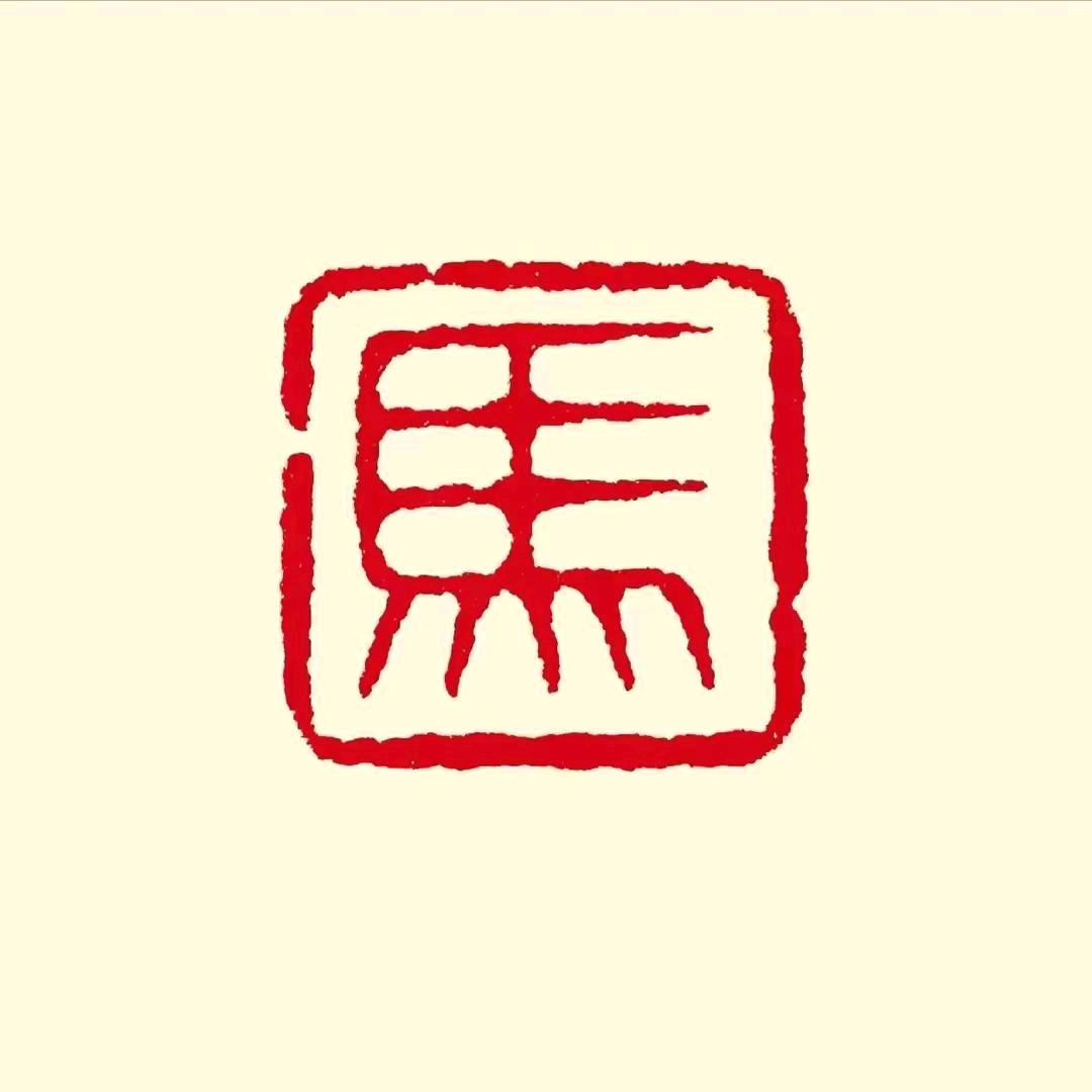 昕心向冉✨