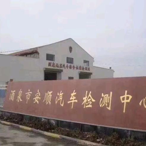 酒泉市安顺汽车检测有限公司