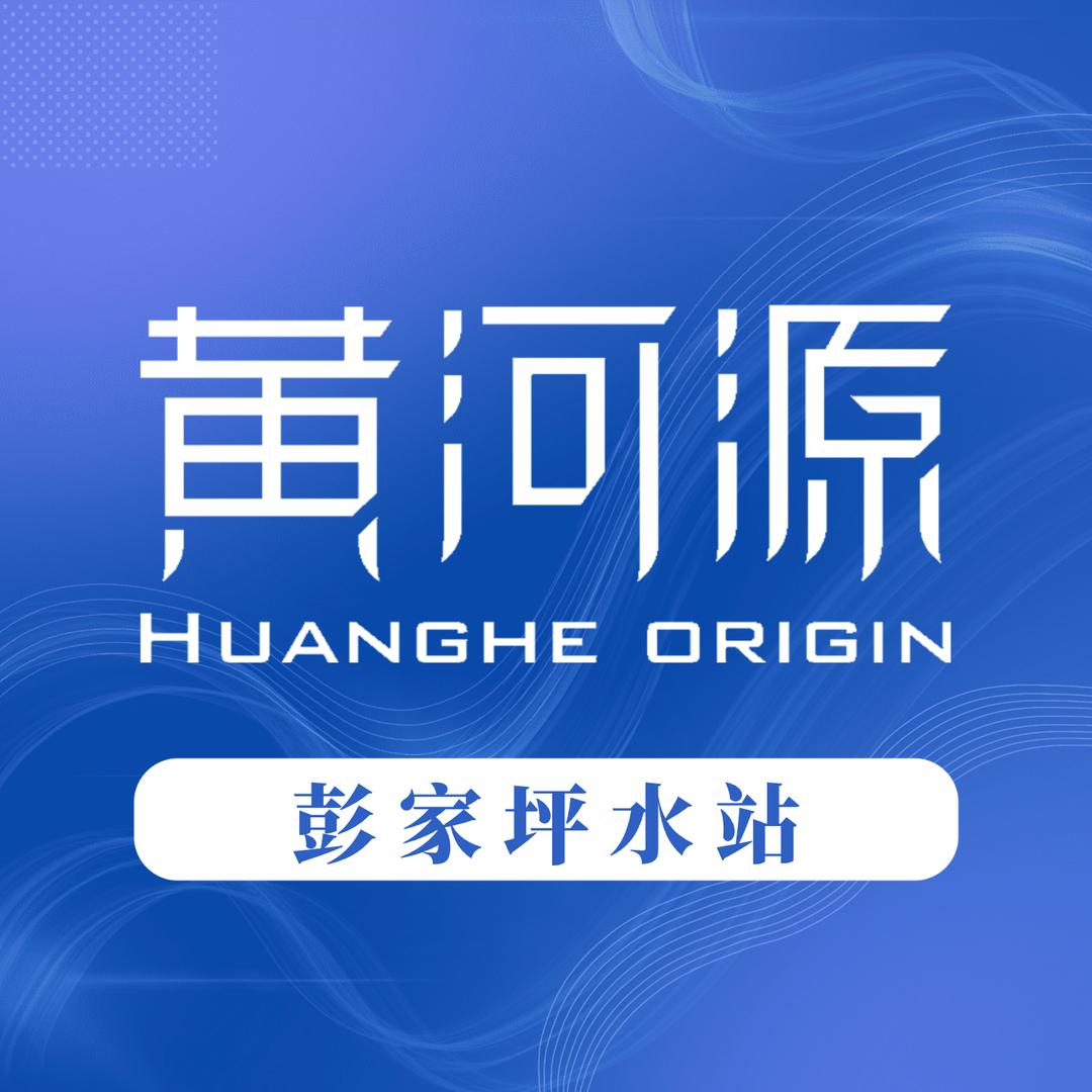 黄河源彭家坪水站