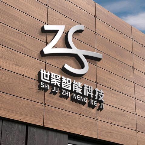世聚智能科技有限公司