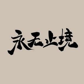 辉煌安装
