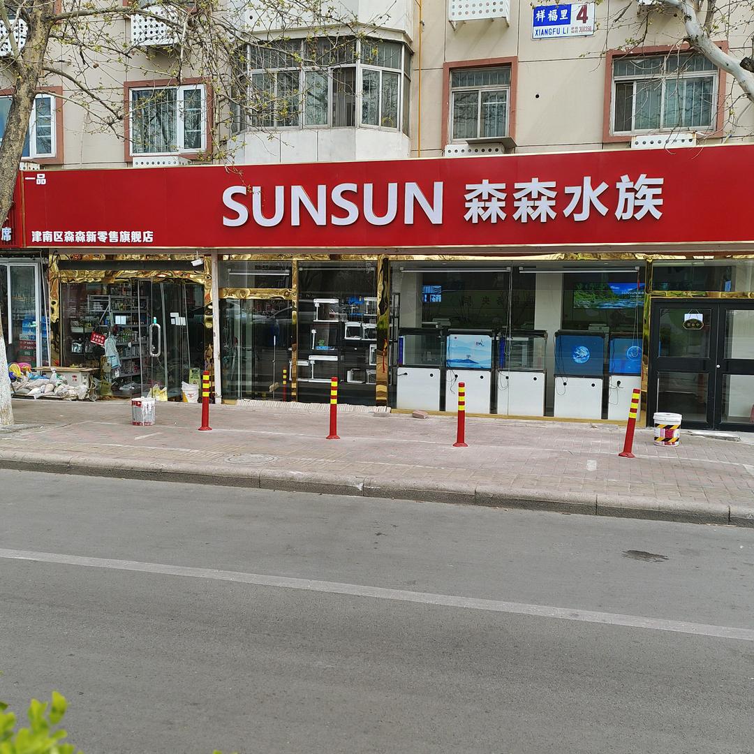 SUNSUN森森水族