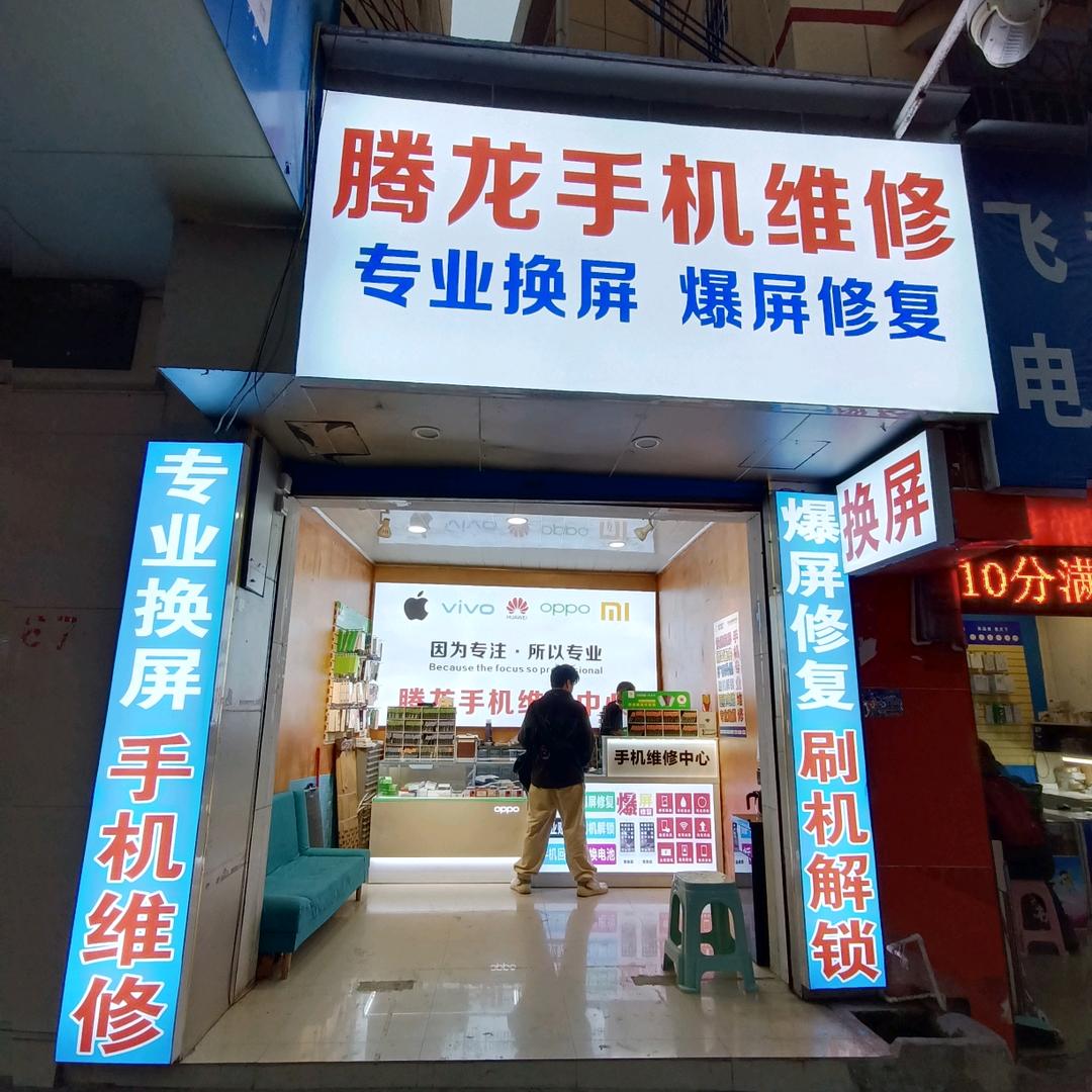 达小潘家修手机相应