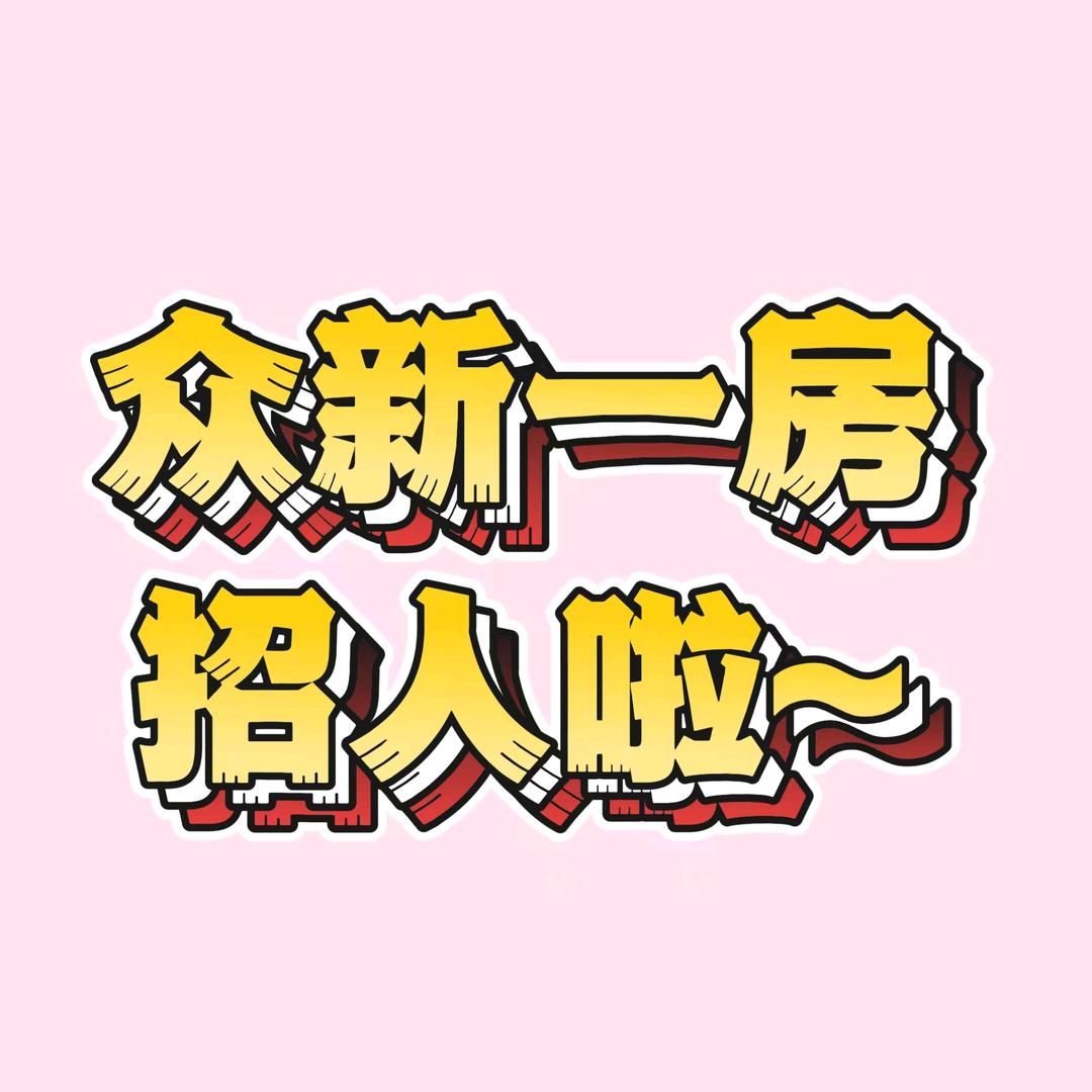 重生之我在众新一房做人事
