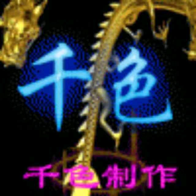 千色