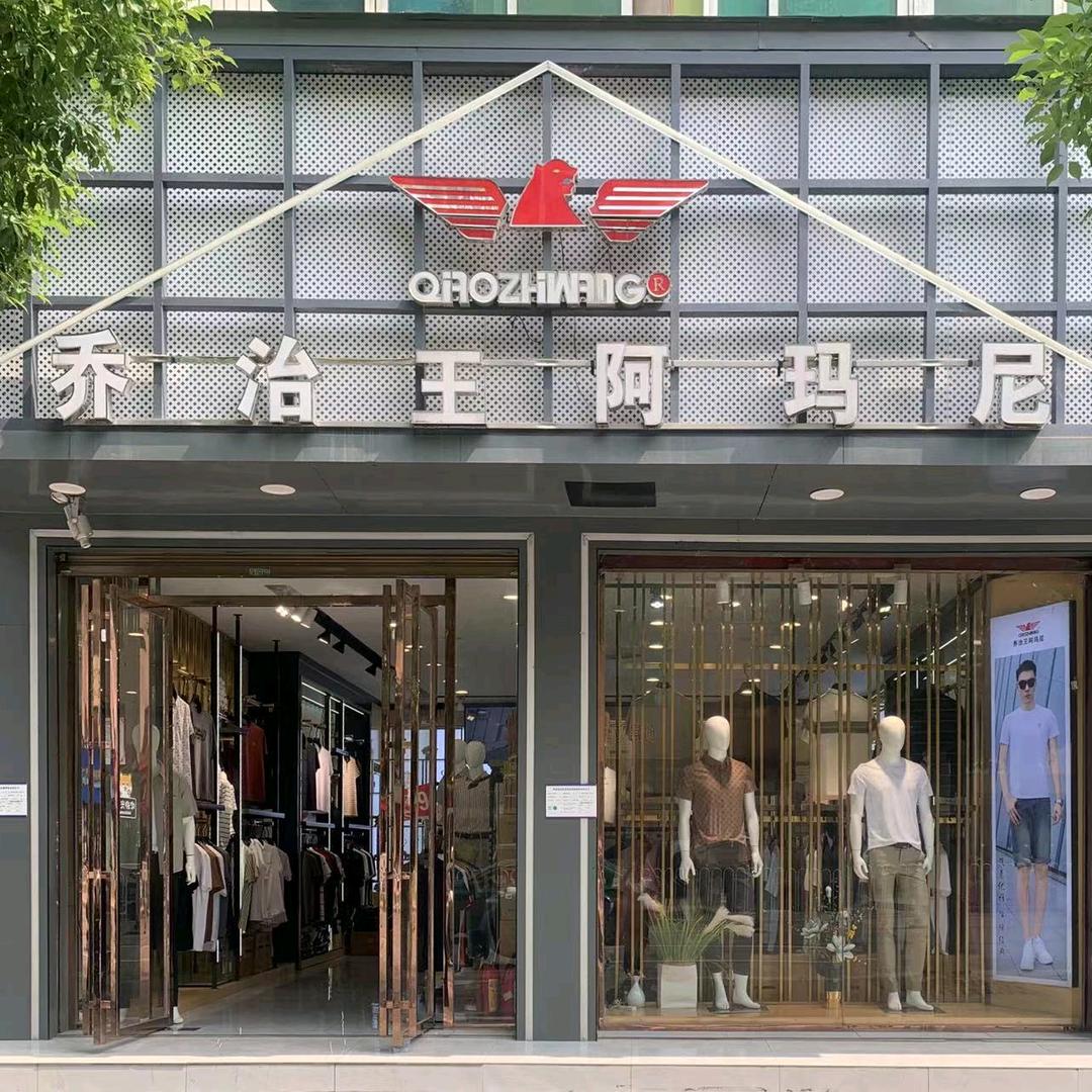 隆回阿玛尼男装店官方号