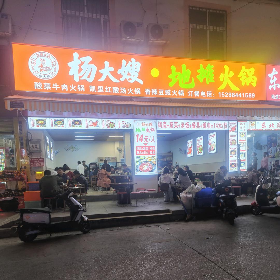 农大杨大嫂地摊火锅