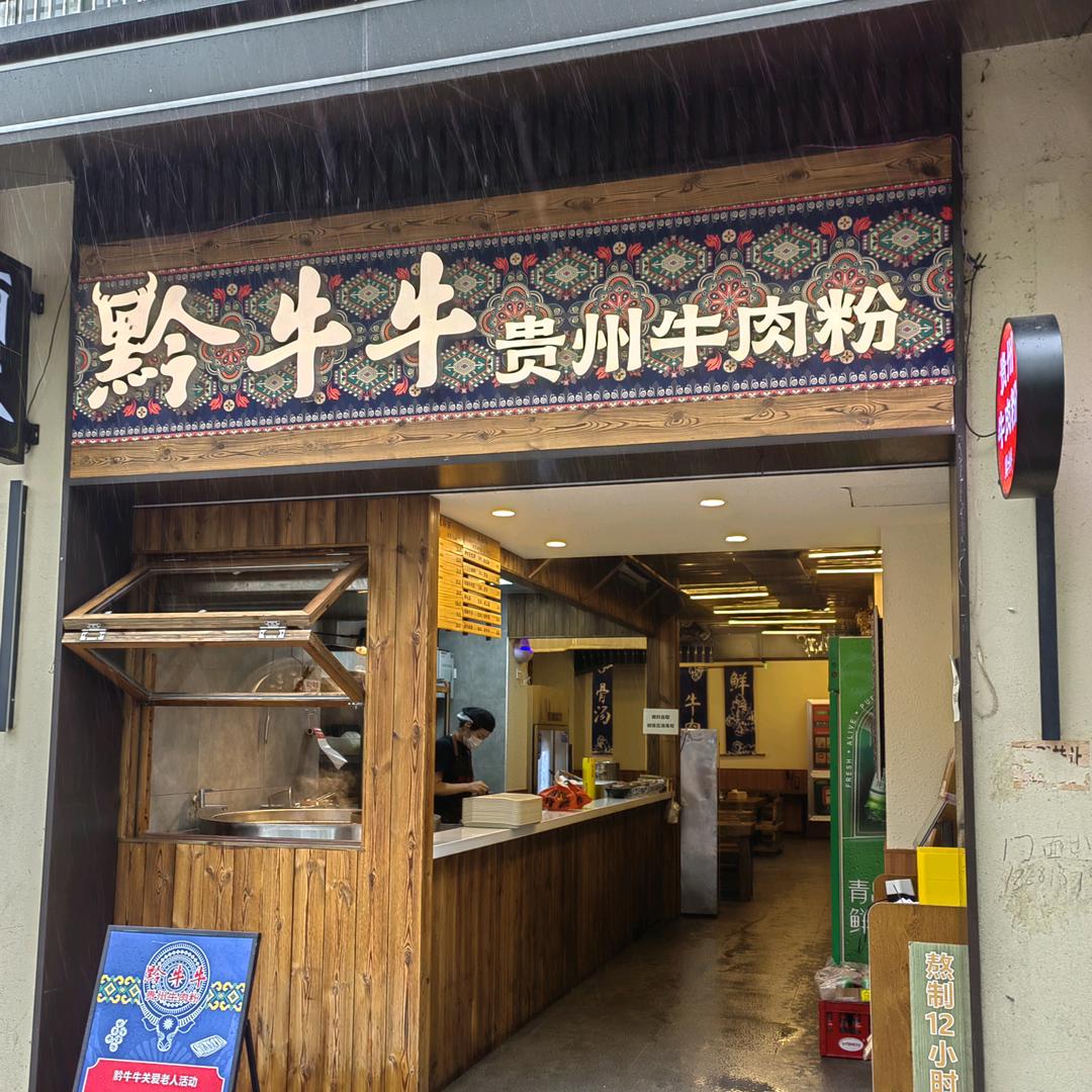 黔牛牛贵州牛肉粉上海总店