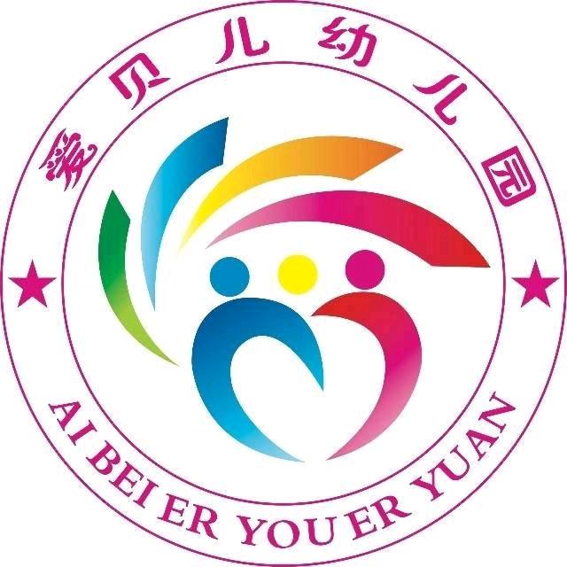 爱贝儿幼儿园