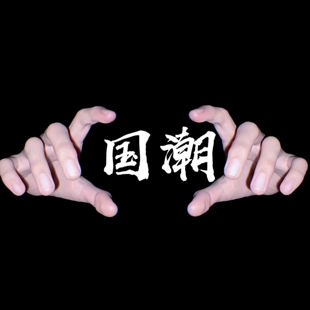 [.国潮俱乐部.户外打碟]