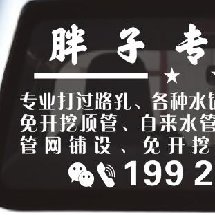 富平胖子专业打过路孔