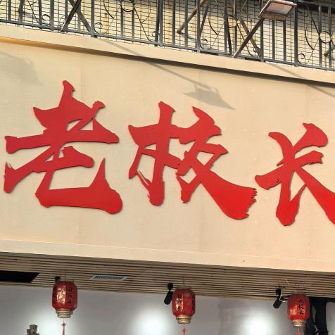 老校长重庆市井火锅官方号